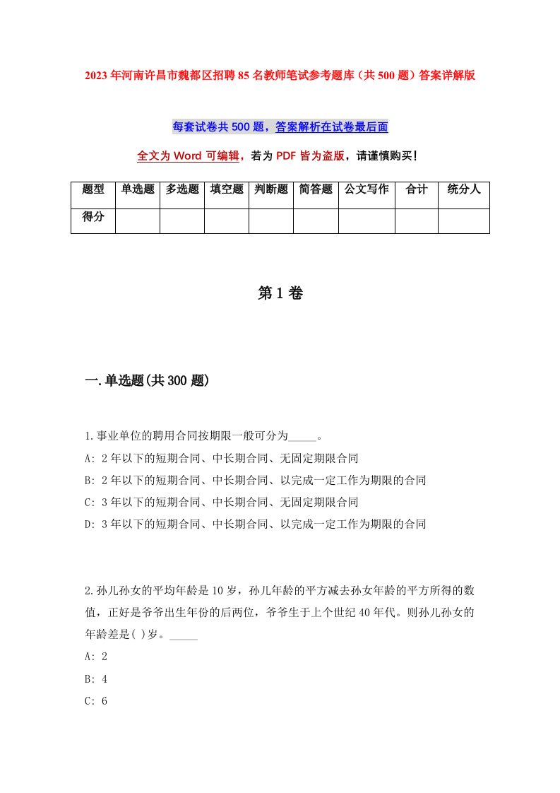 2023年河南许昌市魏都区招聘85名教师笔试参考题库共500题答案详解版