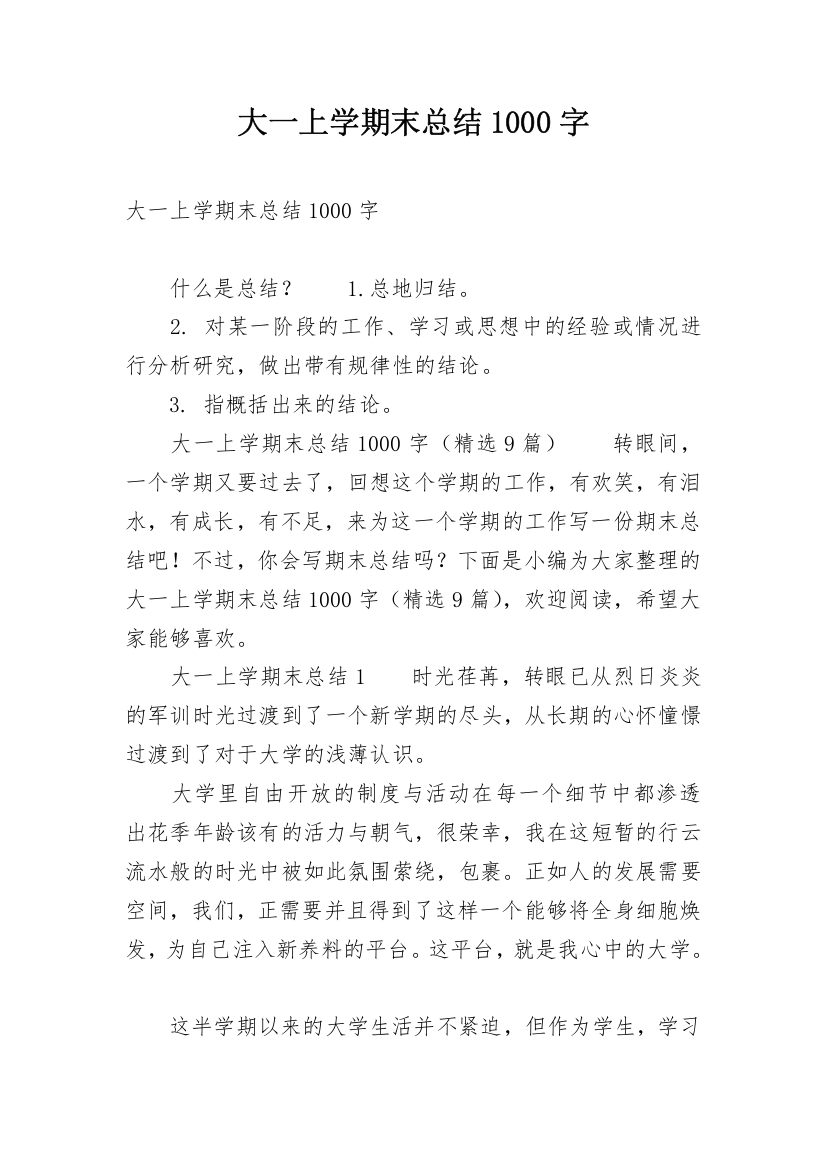 大一上学期末总结1000字