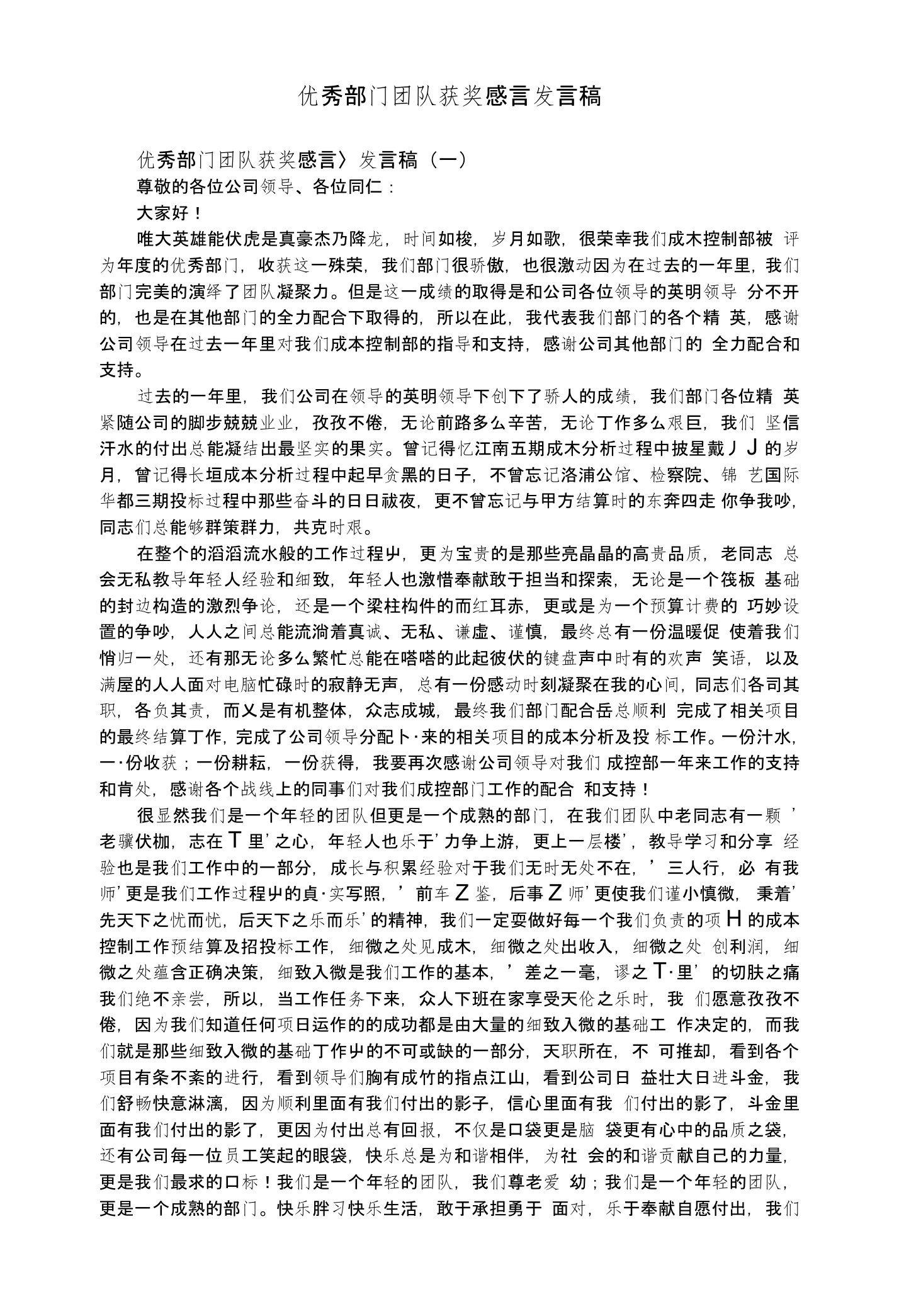 优秀部门团队获奖感言发言稿