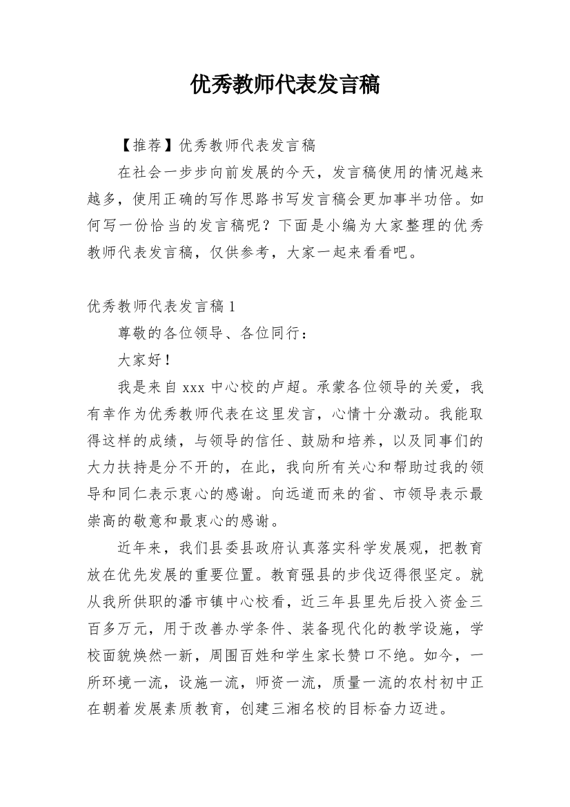 优秀教师代表发言稿_28