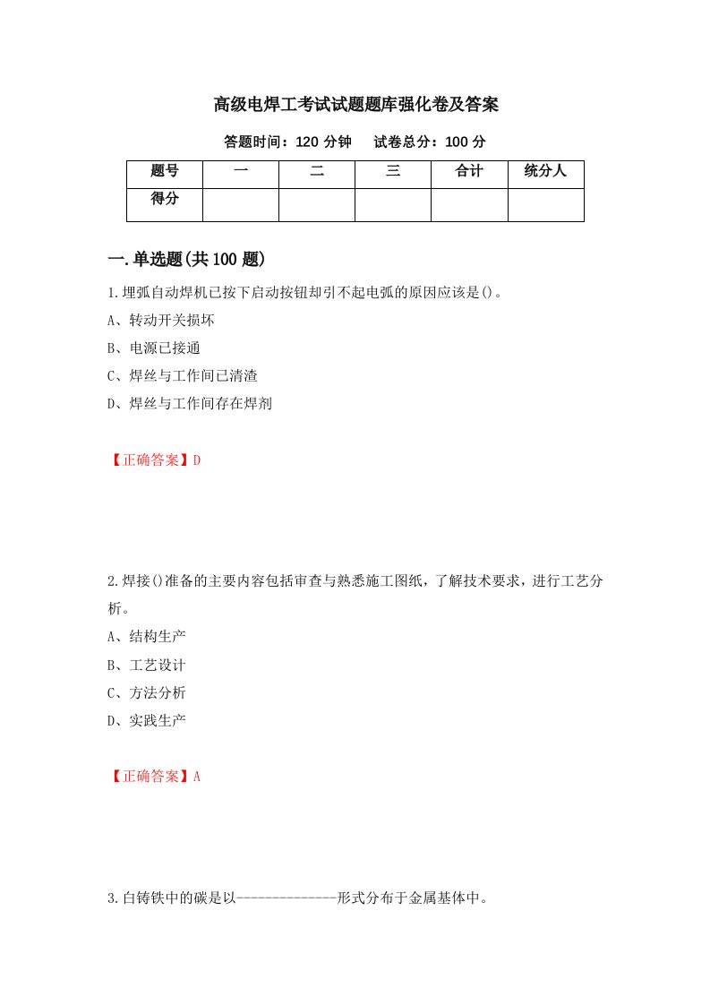 高级电焊工考试试题题库强化卷及答案62