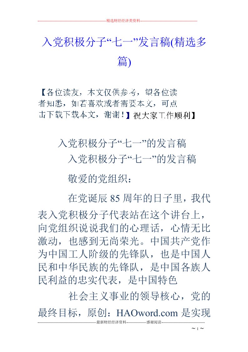 入党积极分子“七一”发言稿(精选多篇)