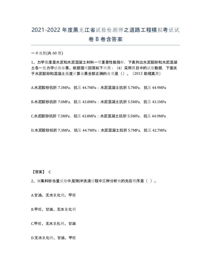 2021-2022年度黑龙江省试验检测师之道路工程模拟考试试卷B卷含答案