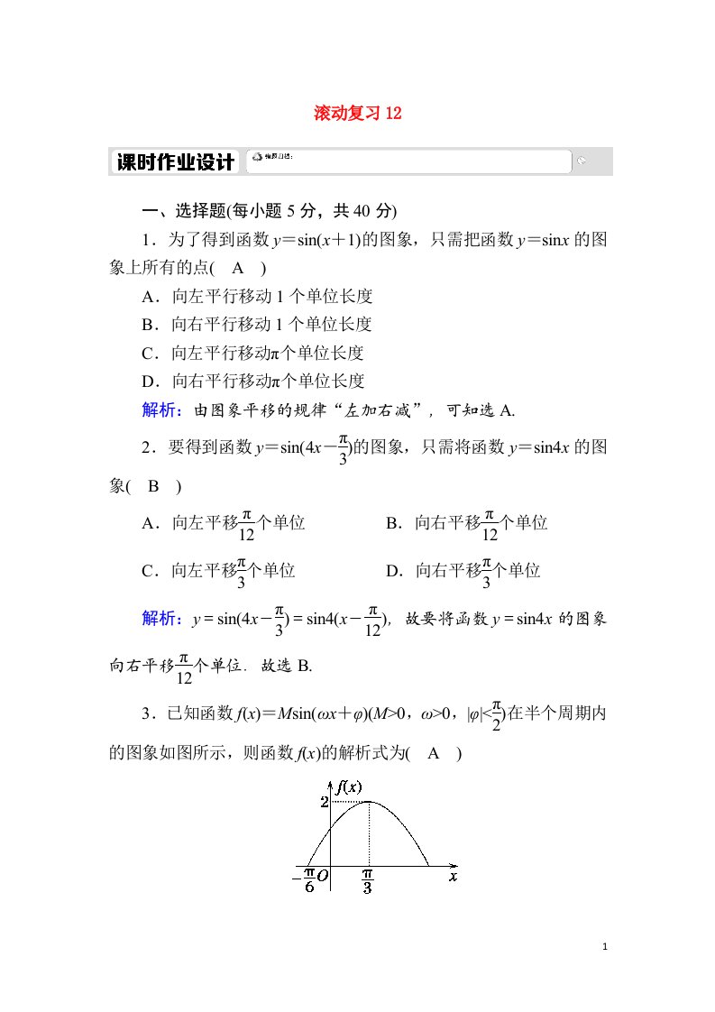 2020_2021学年新教材高中数学滚动复习125.7三角函数的应用课时作业含解析新人教A版必修第一册