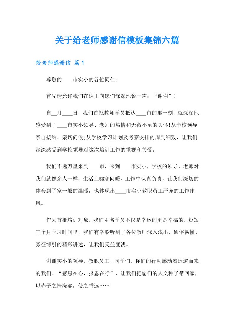 关于给老师感谢信模板集锦六篇