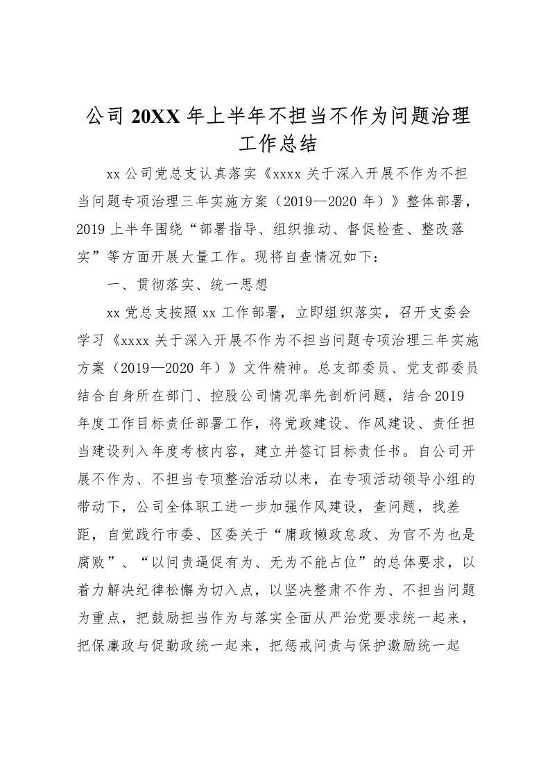 2022公司上半年不担当不作为问题治理工作总结