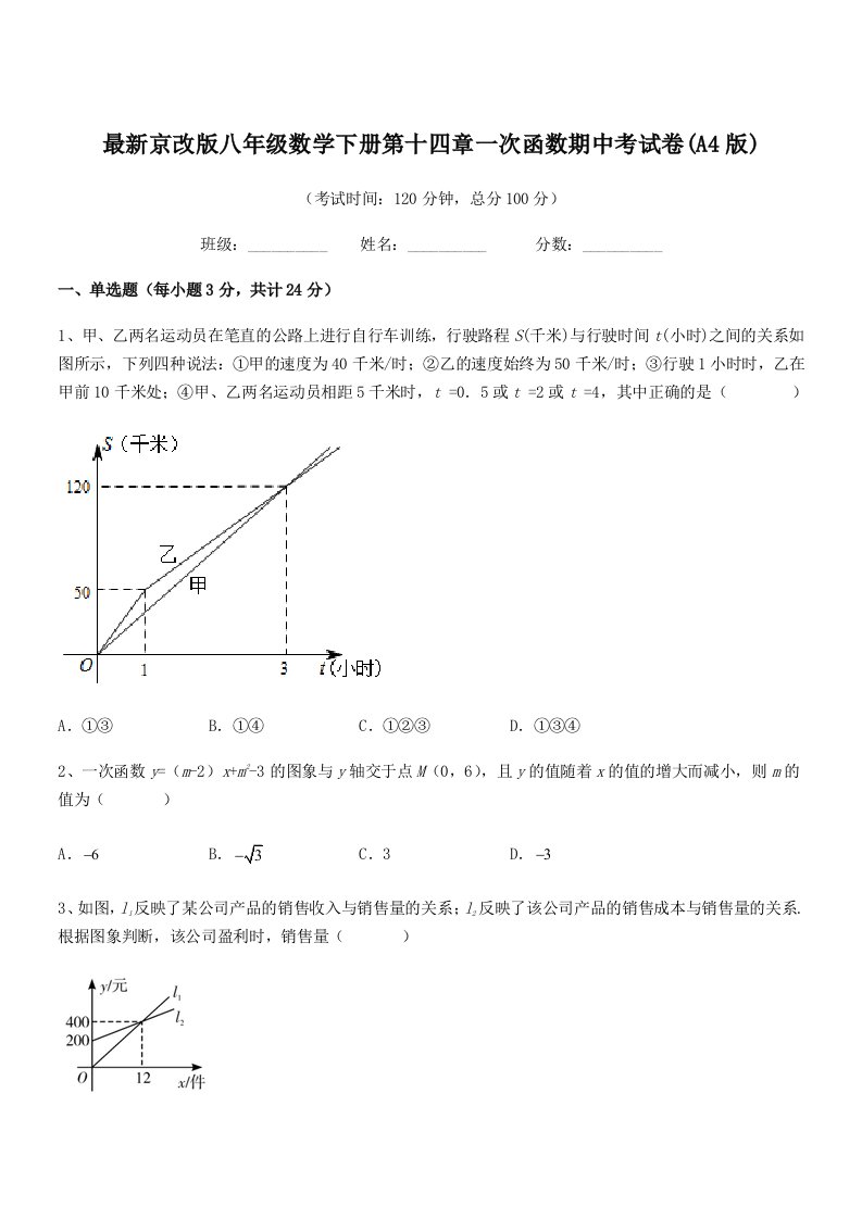 2020-2021年度最新京改版八年级数学下册第十四章一次函数期中考试卷(A4版)