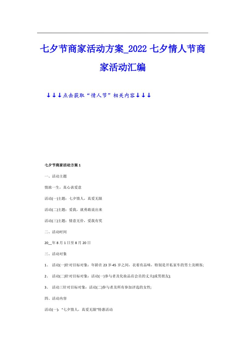 七夕节商家活动方案_七夕情人节商家活动汇编