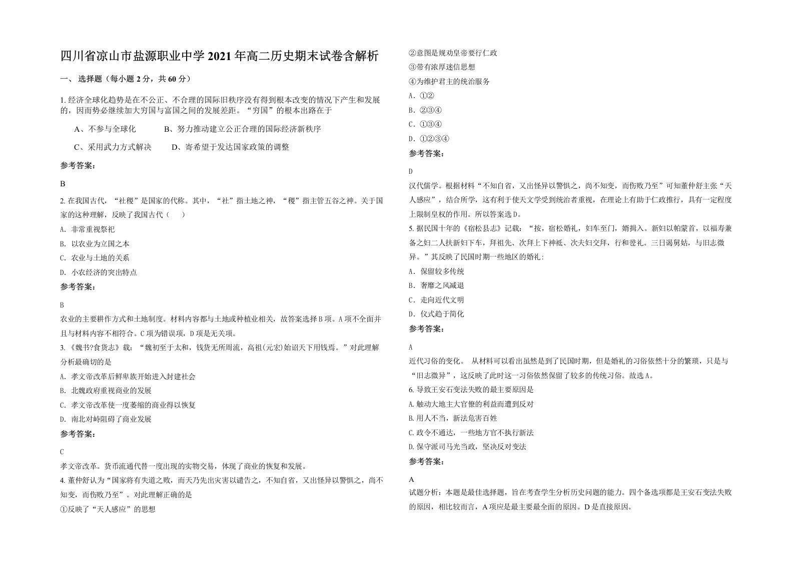 四川省凉山市盐源职业中学2021年高二历史期末试卷含解析