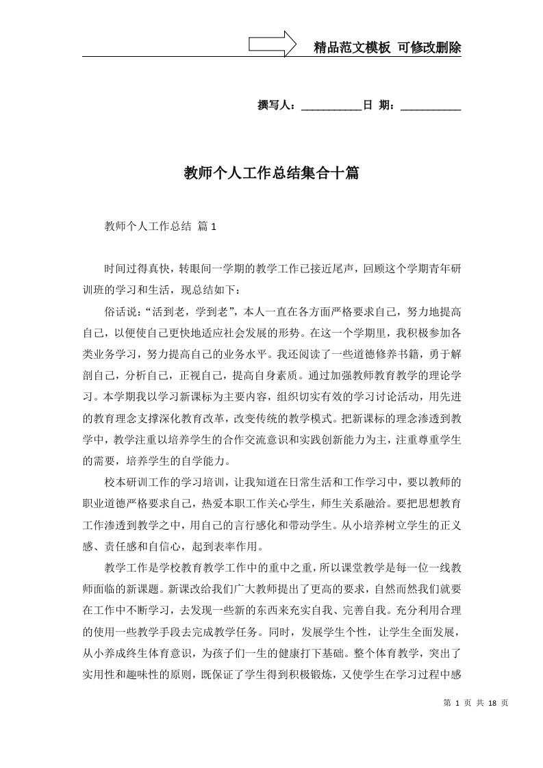 2022年教师个人工作总结集合十篇