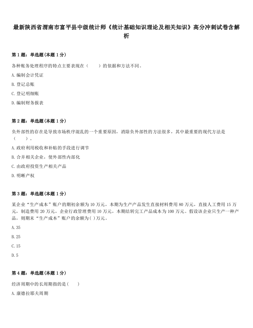 最新陕西省渭南市富平县中级统计师《统计基础知识理论及相关知识》高分冲刺试卷含解析