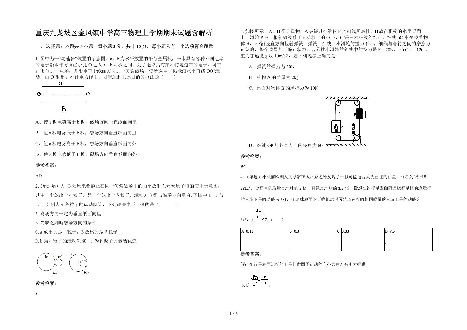 重庆九龙坡区金凤镇中学高三物理上学期期末试题含解析