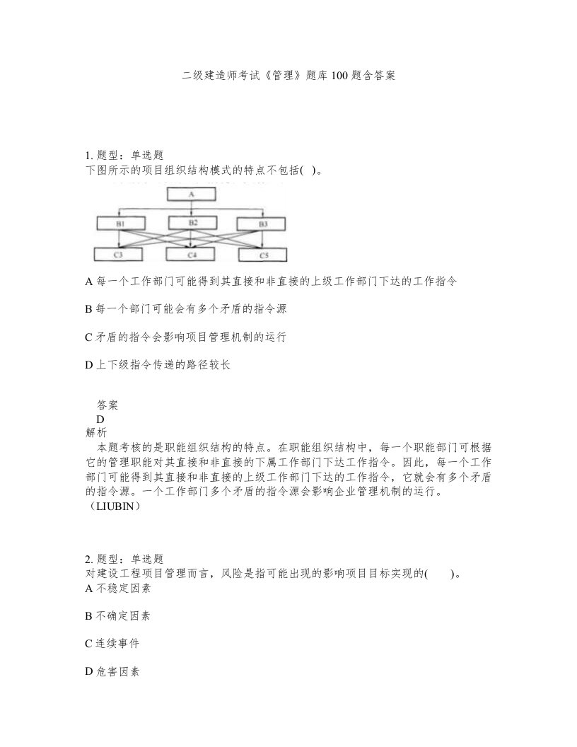 二级建造师考试管理题库100题含答案测考371版