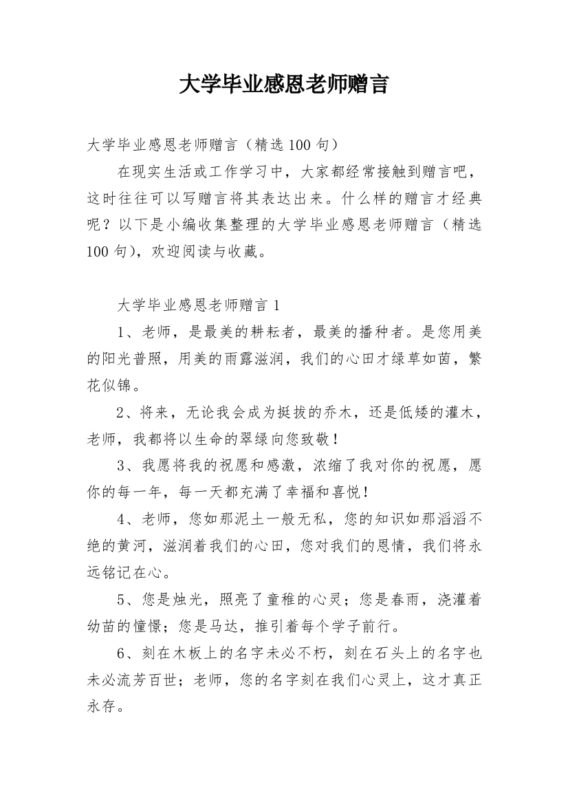 大学毕业感恩老师赠言