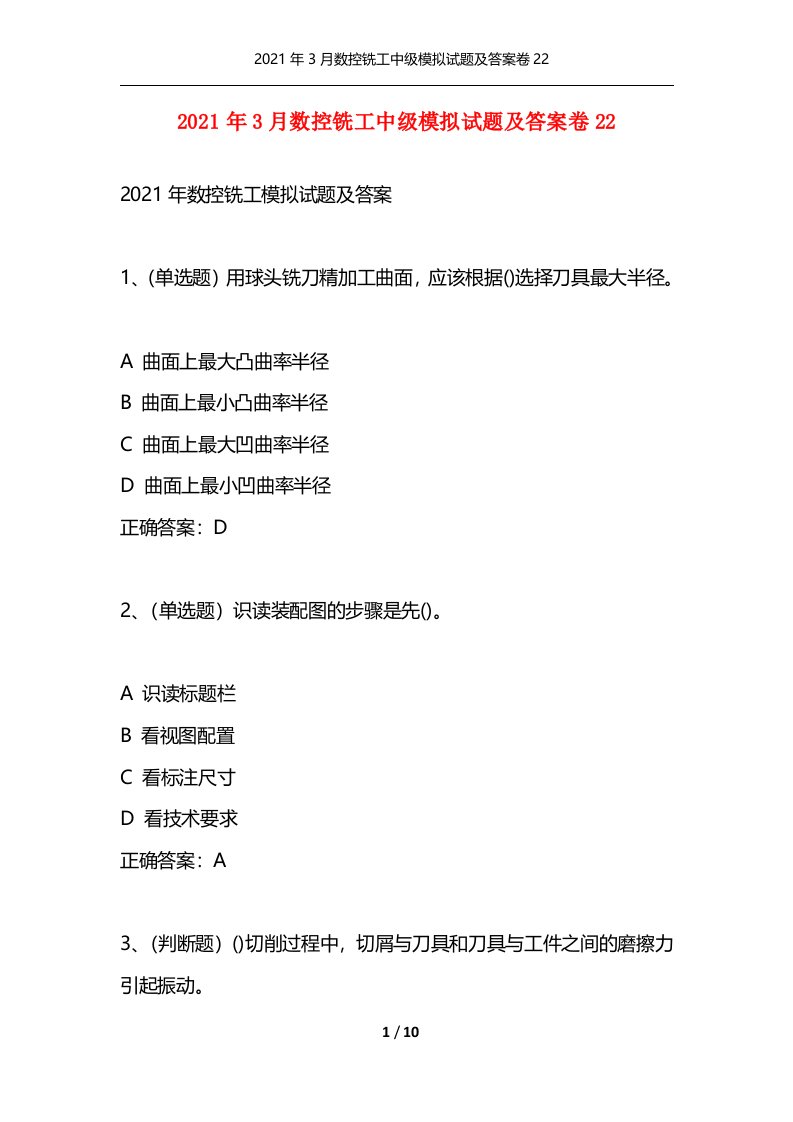 精选2021年3月数控铣工中级模拟试题及答案卷22