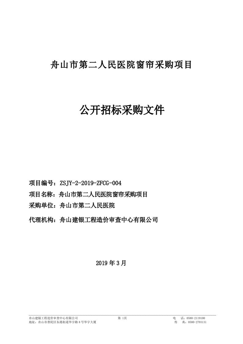 舟山市第二人民医院窗帘采购项目公开招标采购文件