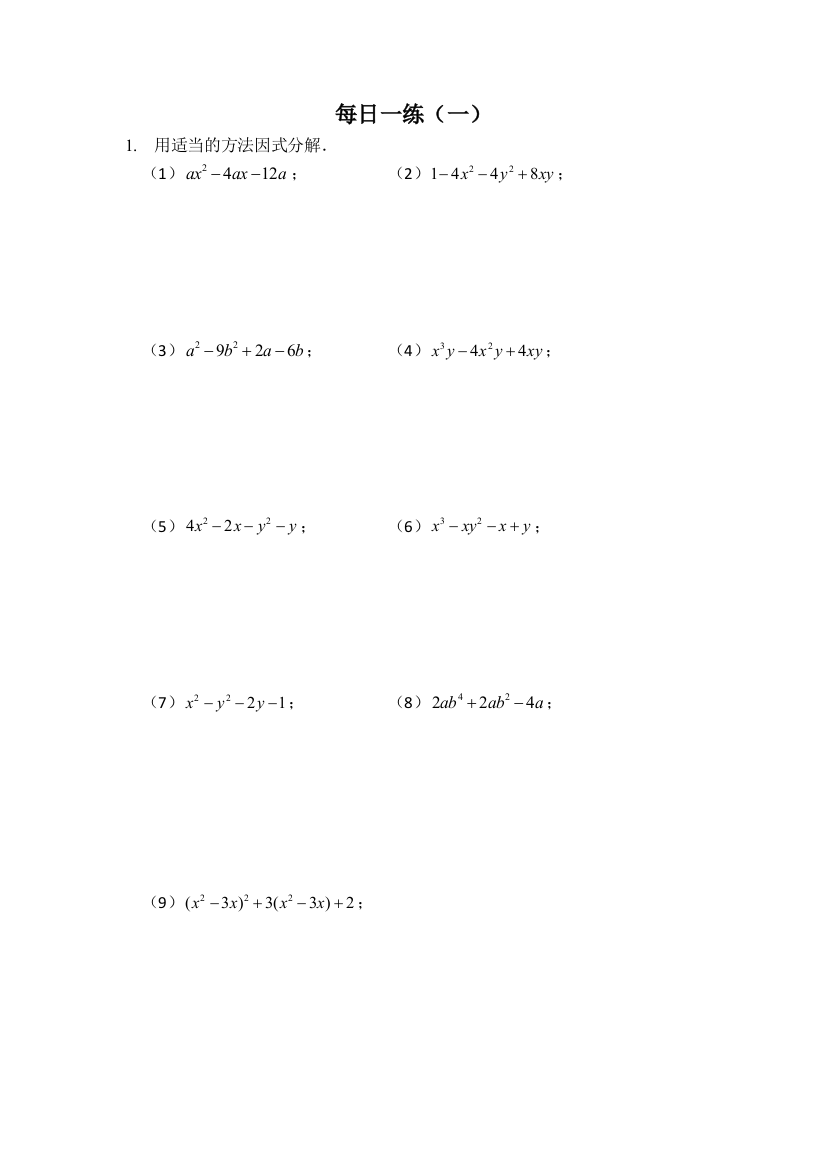 【小学中学教育精选】因式分解（每日一练及答案）