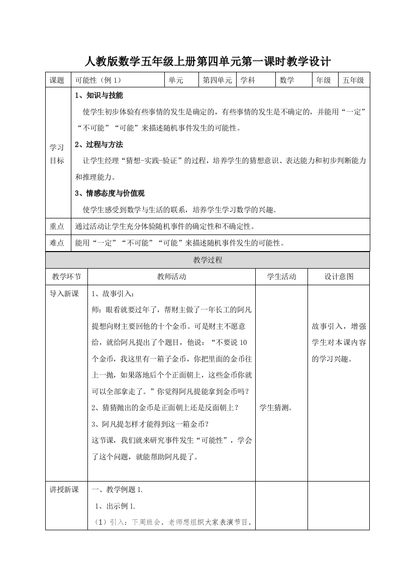 五年级上册数学教案可能性∣人教新课标