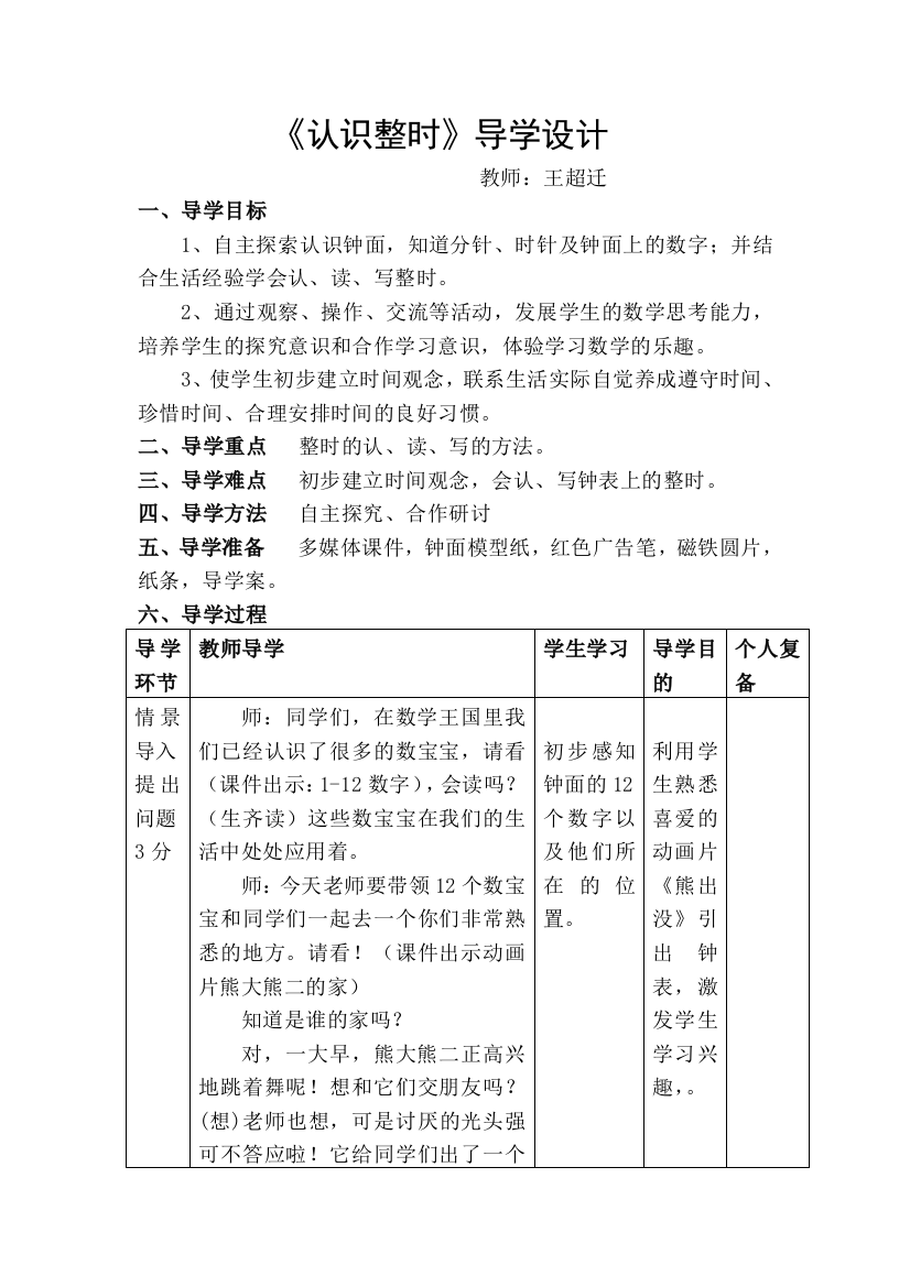 小学数学人教一年级人数钟表教学设计