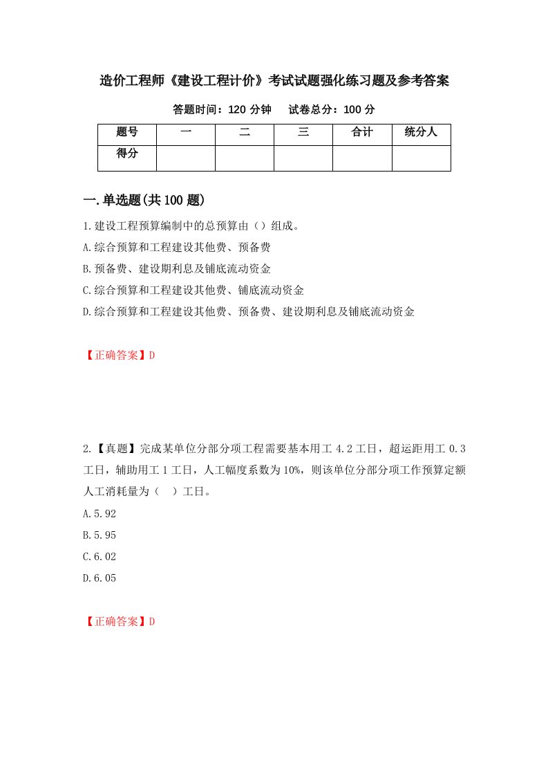 造价工程师建设工程计价考试试题强化练习题及参考答案第66版