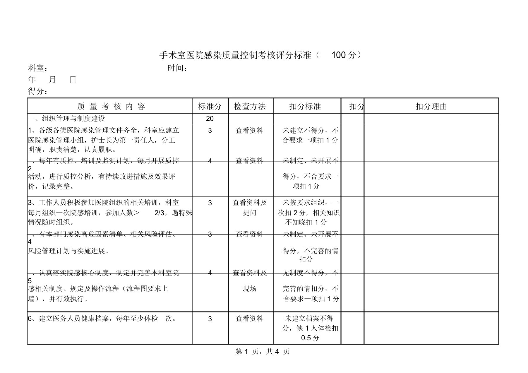 手术室医院感染质量控制考核标准