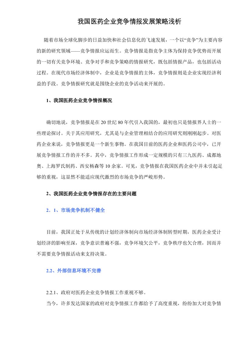 我国医药企业竞争情报发展策略浅析doc7(1)