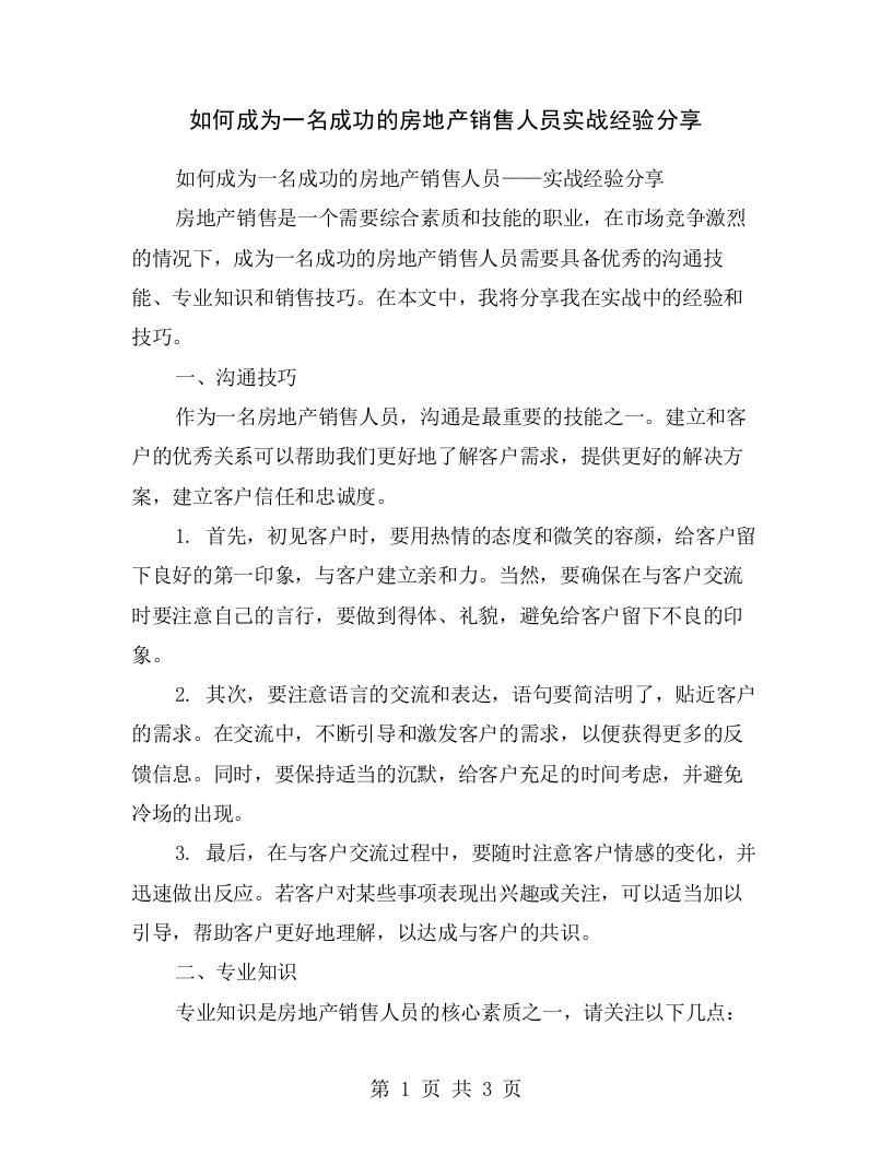 如何成为一名成功的房地产销售人员实战经验分享