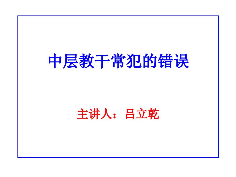 中层教干常犯的八大错误