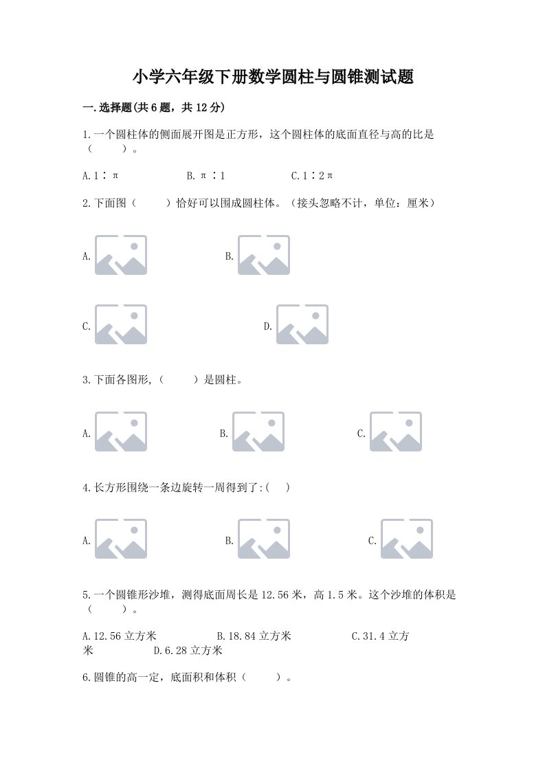 小学六年级下册数学圆柱与圆锥测试题精品（必刷）