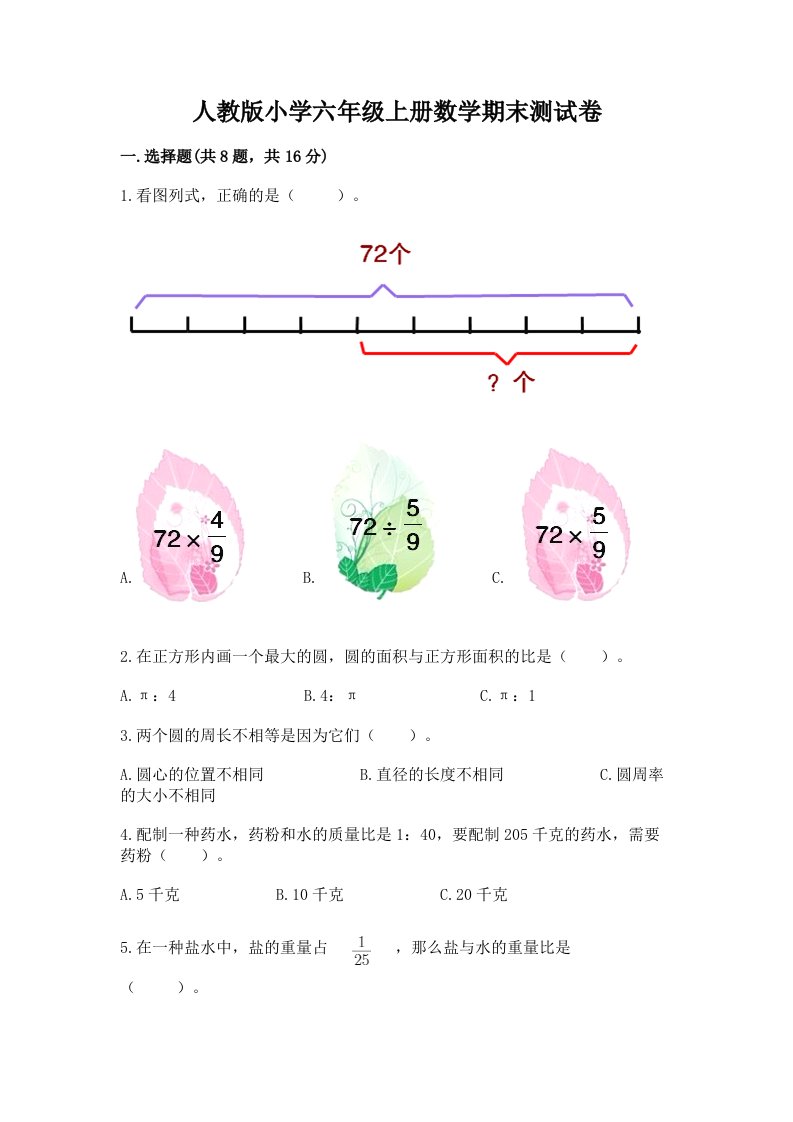 人教版小学六年级上册数学期末测试卷参考答案