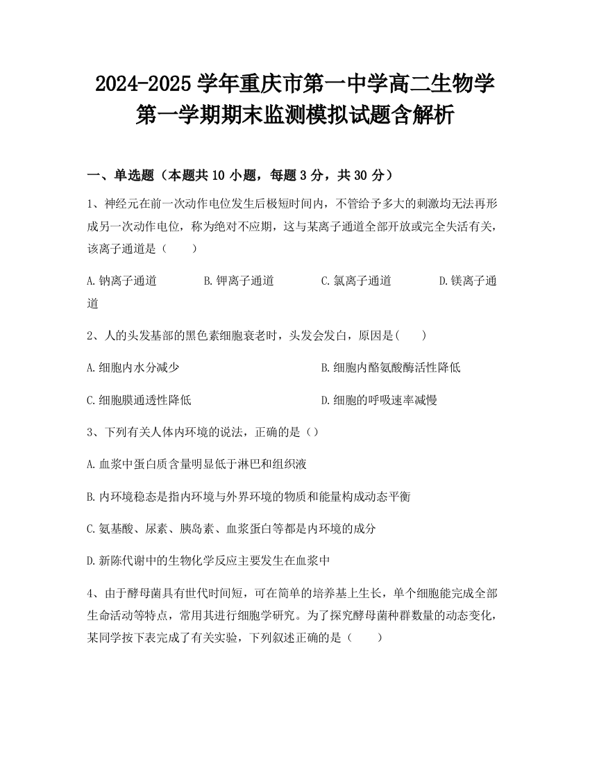 2024-2025学年重庆市第一中学高二生物学第一学期期末监测模拟试题含解析