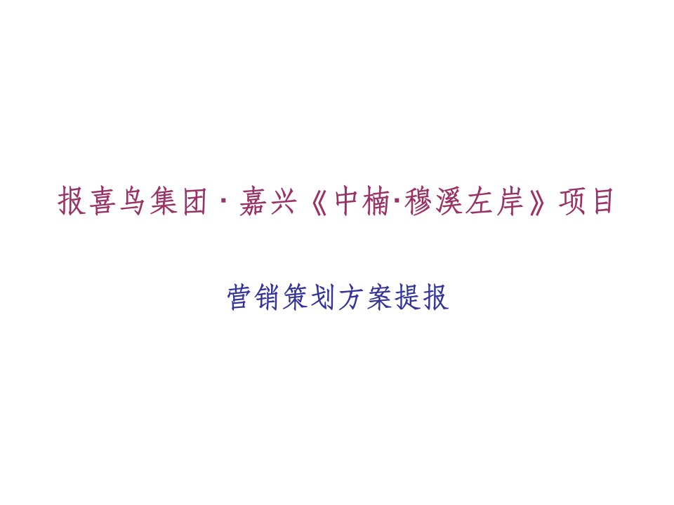 [精选]浙江嘉兴中楠穆溪左岸项目营销策划方案提报