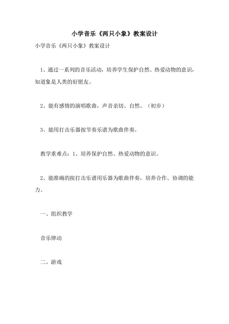 小学音乐《两只小象》教案设计