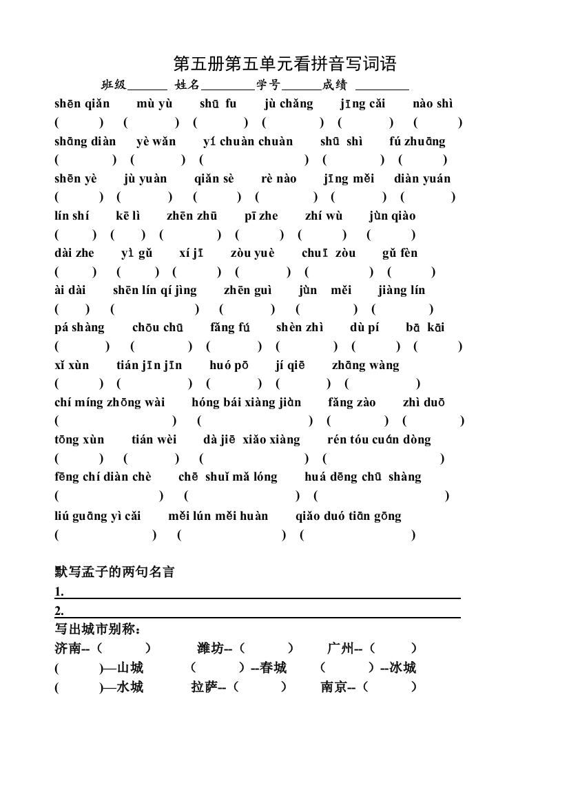 （中小学资料）第五册第五单元看拼音写词语