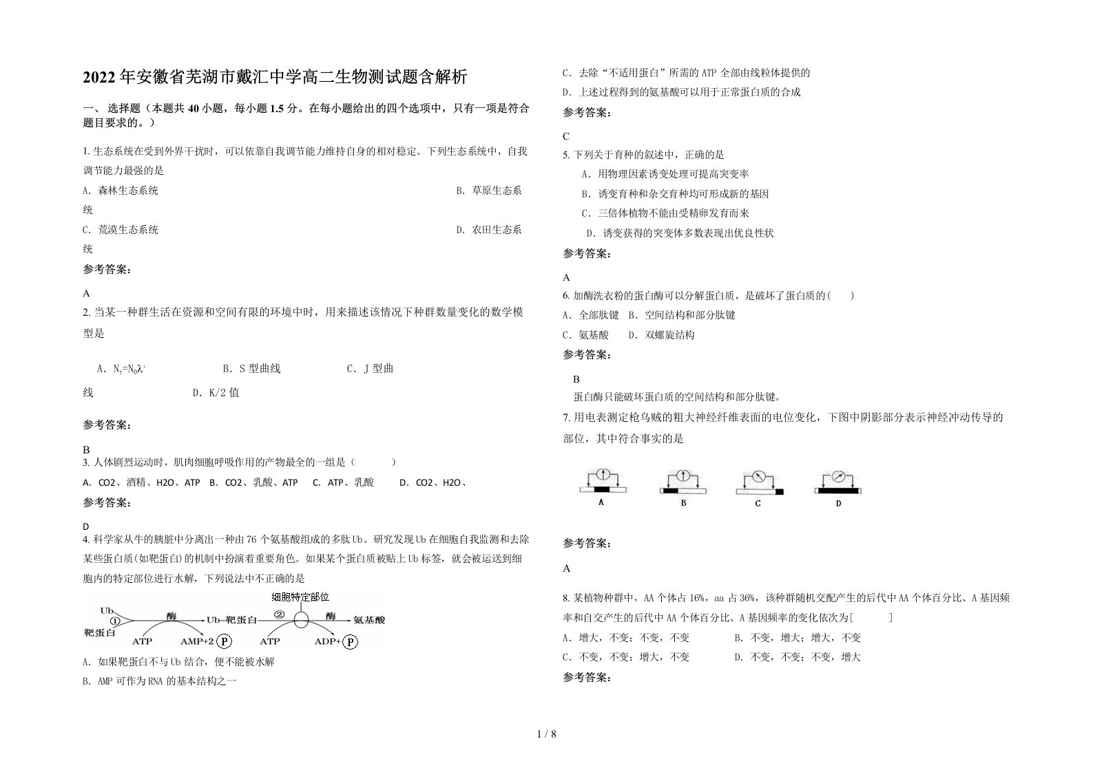 2022年安徽省芜湖市戴汇中学高二生物测试题含解析