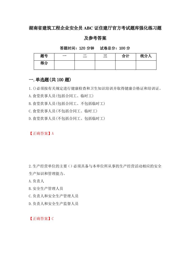 湖南省建筑工程企业安全员ABC证住建厅官方考试题库强化练习题及参考答案50