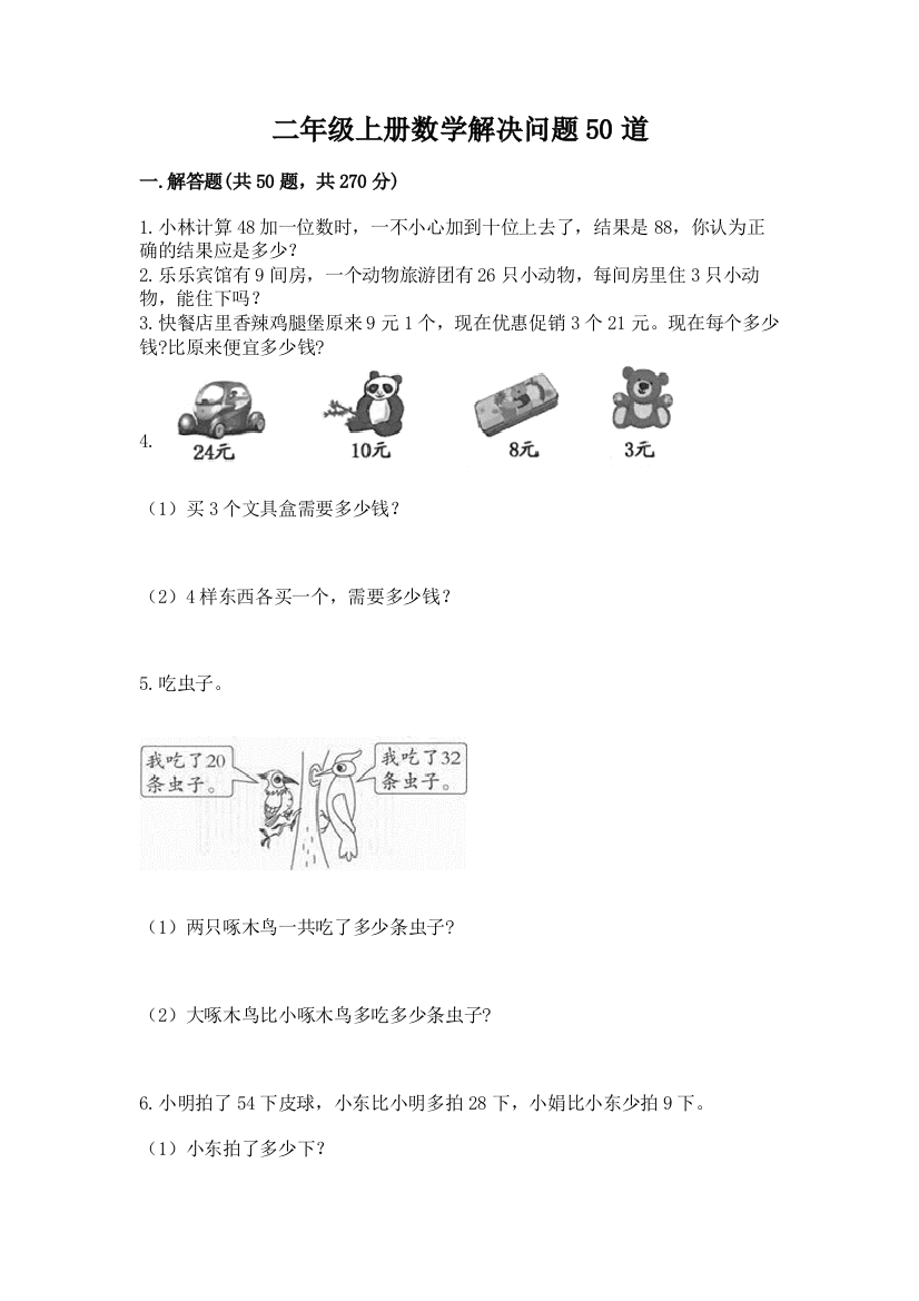 二年级上册数学解决问题50道精品有答案