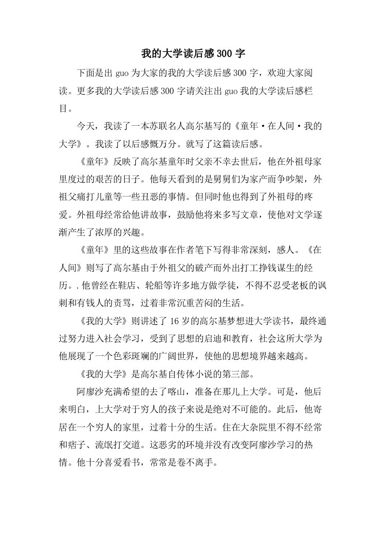 我的大学读后感300字