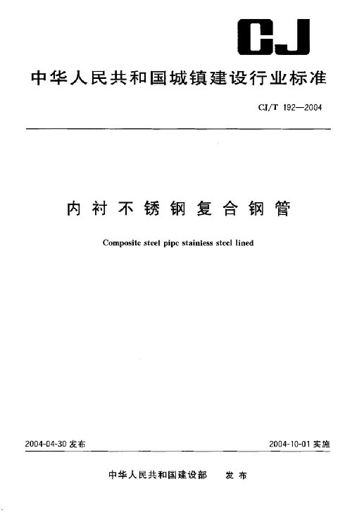 内衬不锈钢复合管CJT192-2004