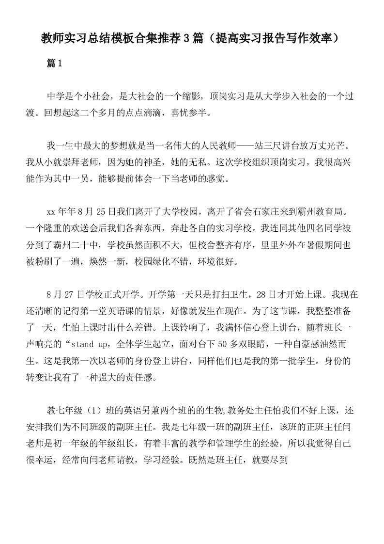 教师实习总结模板合集推荐3篇（提高实习报告写作效率）