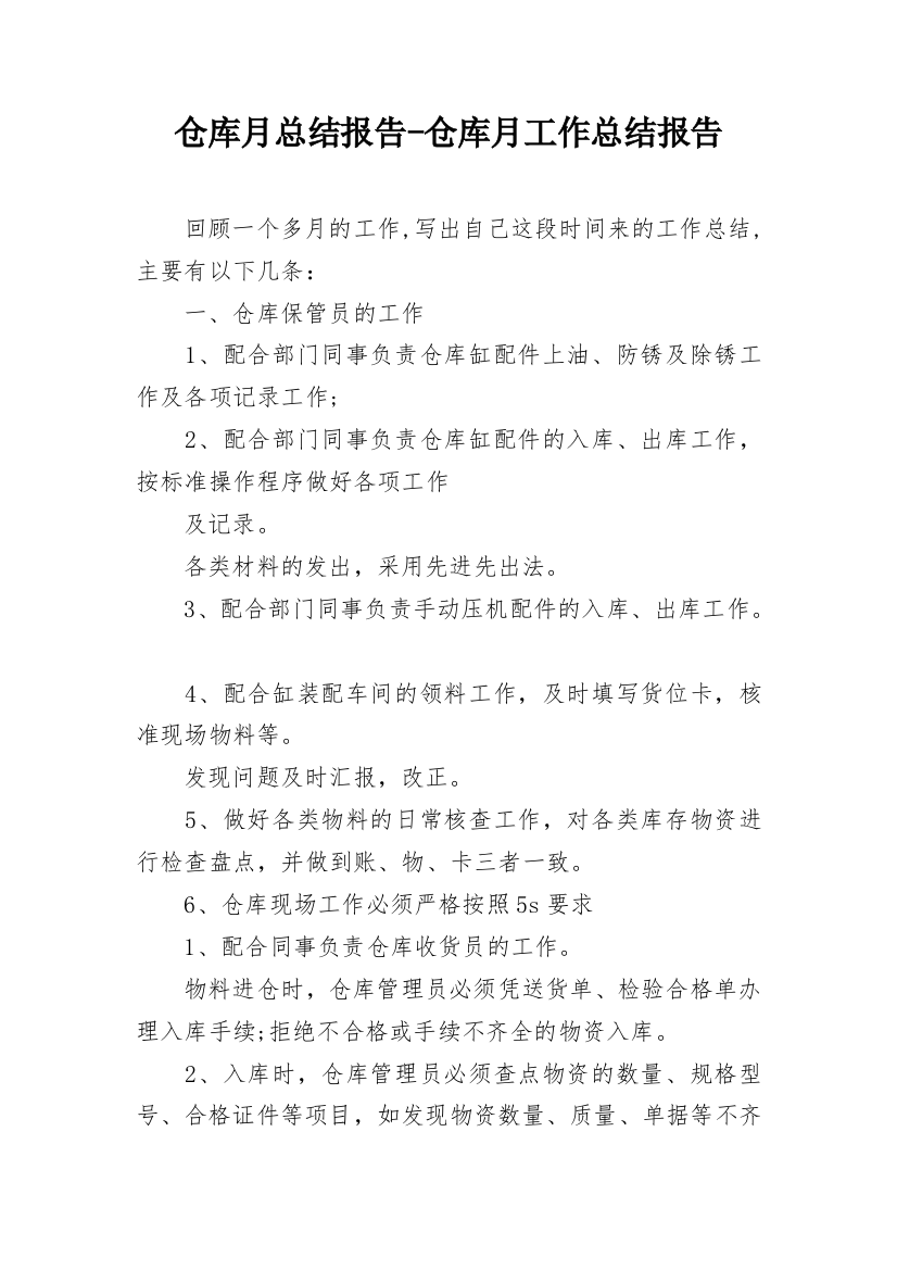 仓库月总结报告-仓库月工作总结报告