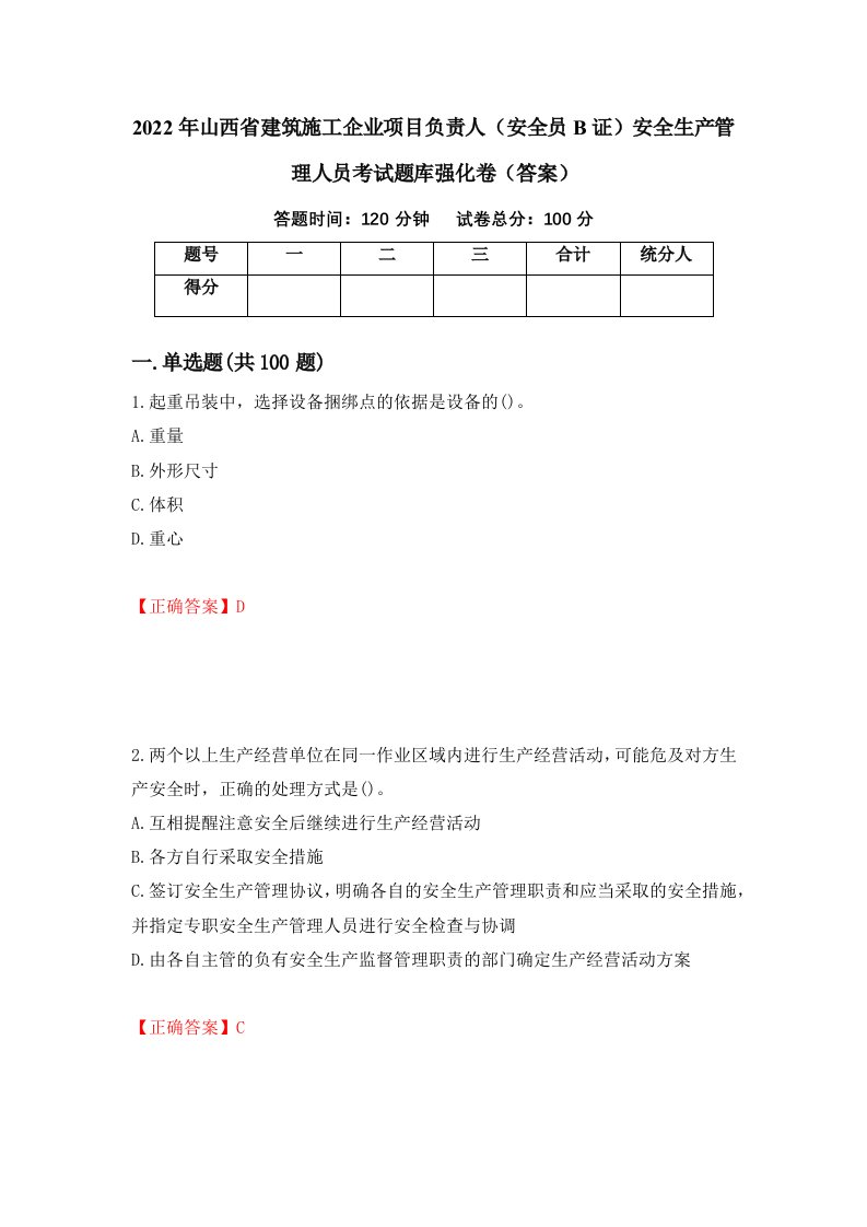 2022年山西省建筑施工企业项目负责人安全员B证安全生产管理人员考试题库强化卷答案7