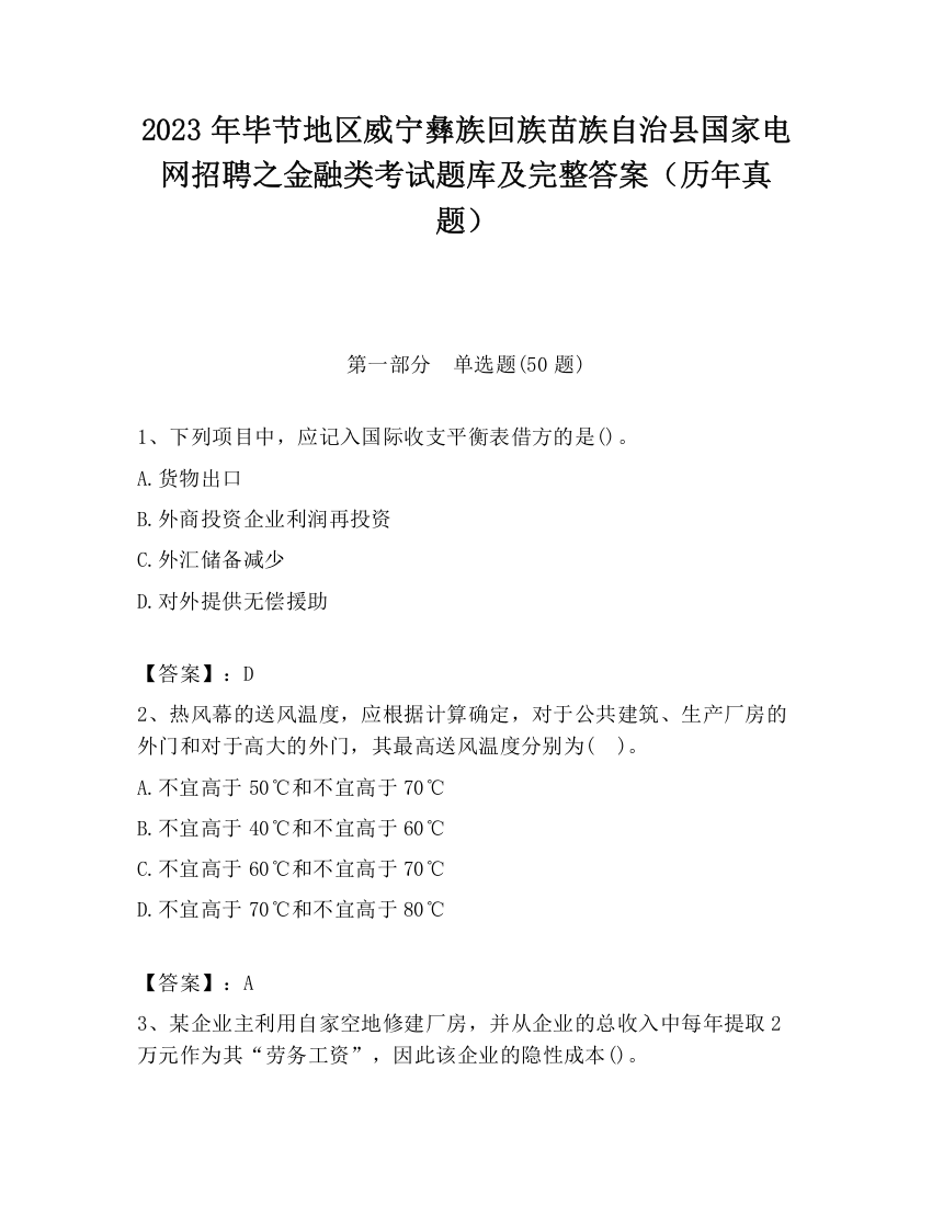 2023年毕节地区威宁彝族回族苗族自治县国家电网招聘之金融类考试题库及完整答案（历年真题）