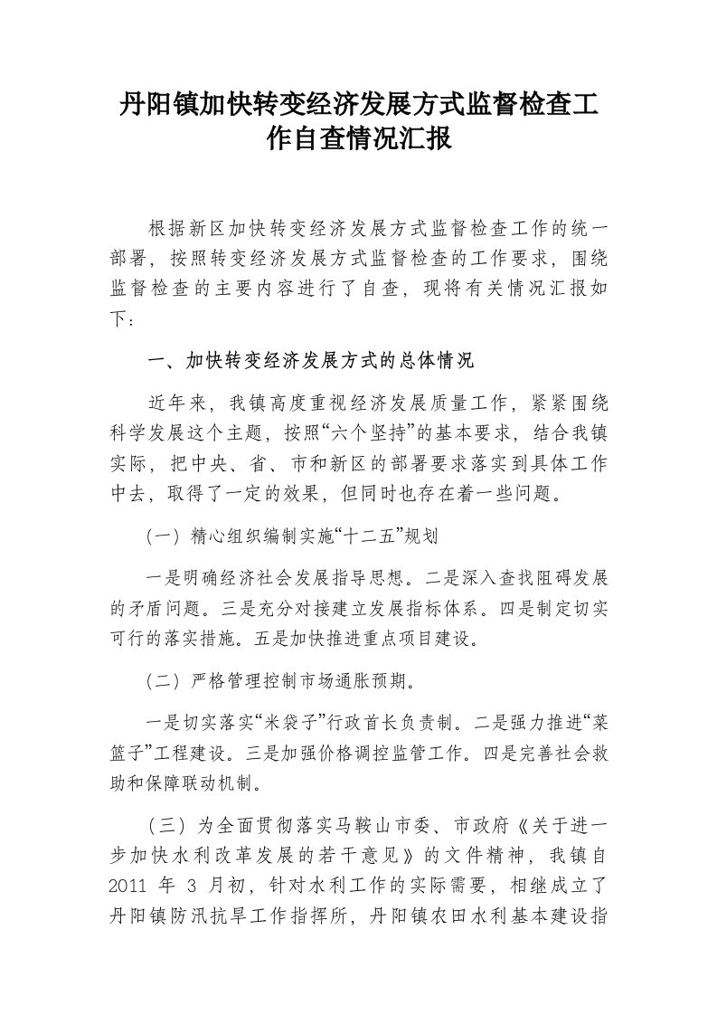 丹阳镇加快转变经济发展方式监督检查工作自查情况汇报