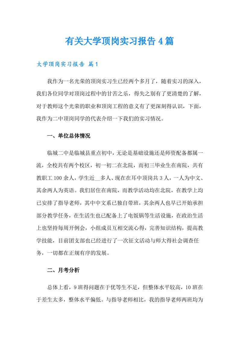 有关大学顶岗实习报告4篇