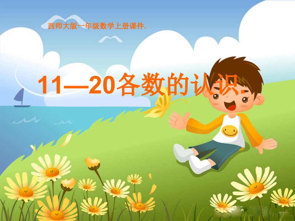 西师大版小学一年级数学上册《11-20各数的认识》课件