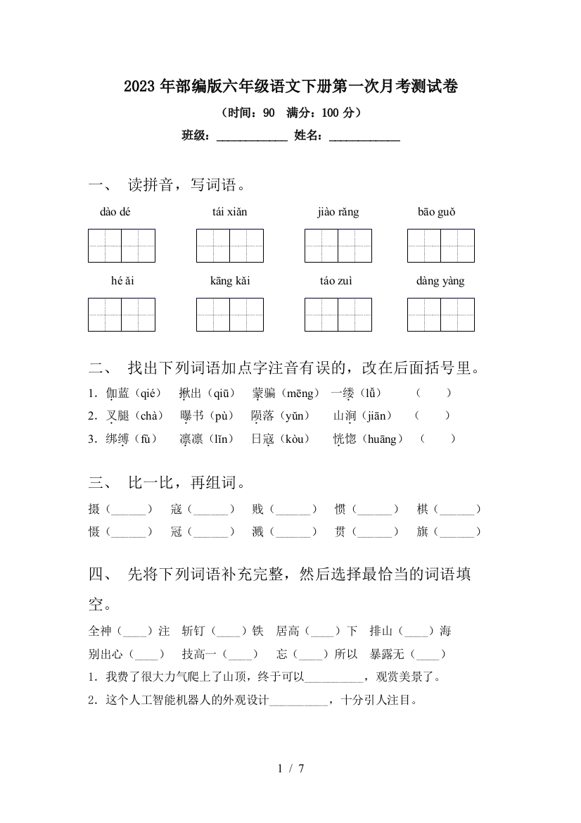 2023年部编版六年级语文下册第一次月考测试卷