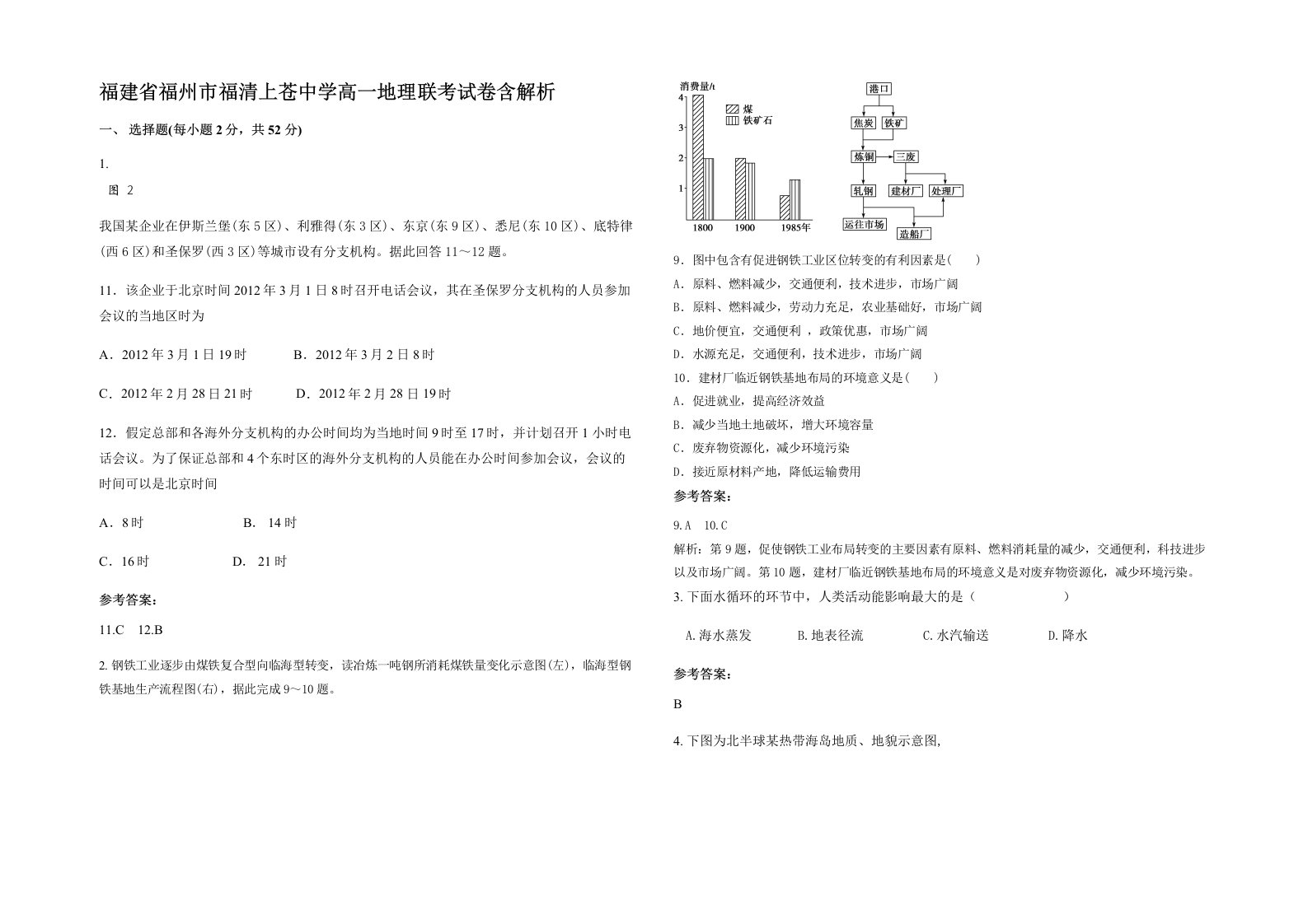 福建省福州市福清上苍中学高一地理联考试卷含解析