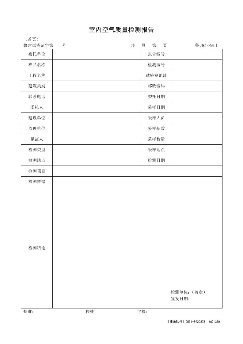 Ⅰ室内空气质量检测报告