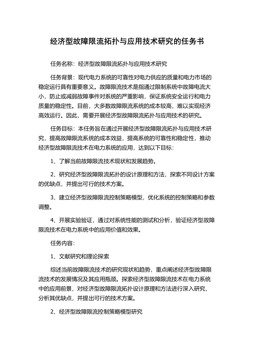 经济型故障限流拓扑与应用技术研究的任务书